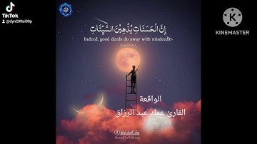 الواقعة القارئ عماد عبدالرزاق