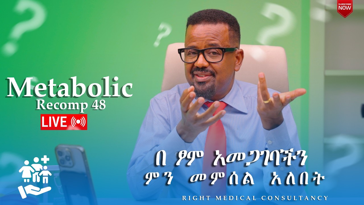 ስኳር ህመም ቅልበሳ ከዶክተር በሪ ዱቢሶ ጋር- -