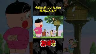 今日は月にいちどの風呂に入るぞ | おぼっちゃまくん