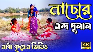 Nache re Nando dulal New Radha Krishna Video । Nache Re Nando Dulal Video । Giridhari Shyam nache ।