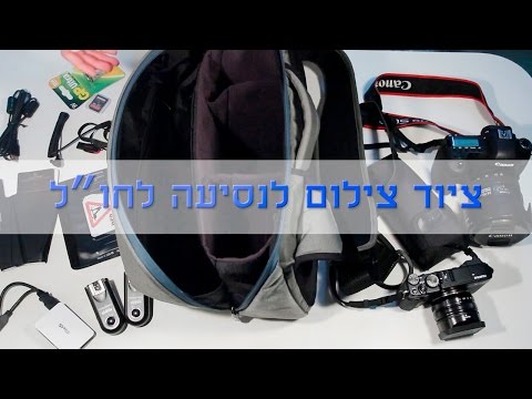 איך להתכונן לטיול בחו"ל