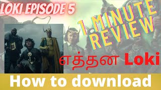 Loki episode 5 | 1 minute review || how to download || Tamil || Chinnadurai