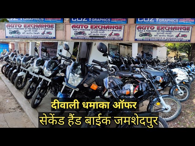 DIWALI OFFER Jamshedpur second hand bike AUTO Exchange down payment EMI Jamshedpur 30k Starting YouTube