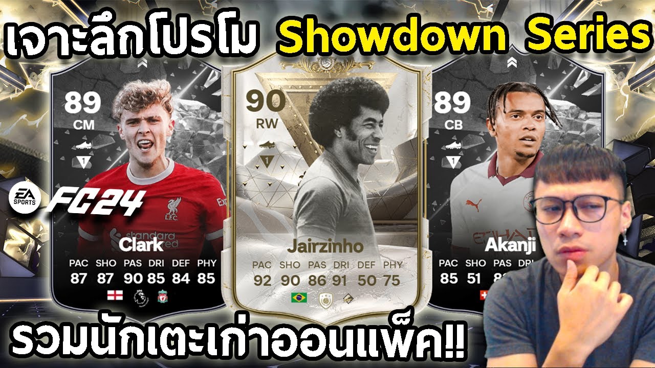 เจาะลึกโปรโม Showdown Series รวมนักเตะเก่าออนแพ็ค!! EAFC24