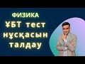 ҰБТ Физика №7 тест нұсқасын талдау (сабақ 6:10 минутта басталады :) )