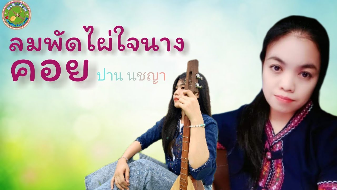 ลมพัดไผ่ใจนางคอย ต้นหญ้า ฟ้าอุดร