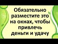 Разместите это на окнах, чтобы привлечь деньги и удачу в дом