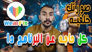 ازاي تستخدم برنامج وير فيت برو  SMART WHATCH HK9 ULTRA 2 MAX   wear fit pro screenshot 2
