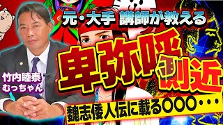 卑弥呼の側近・魏志倭人伝の○○〇は天皇？まさかのかぐや姫へとつながる系譜・・・崇神天皇/ 竹内睦泰 むっちゃん 武内宿禰 古代史研究 邪馬台国 歴史ミステリー 歴代天皇 日本史