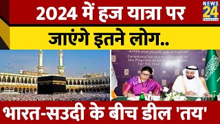 2024 में कितने लोग जाएंगे Haj Yatra पर? India-Saudi Arabia के बीच डील तय