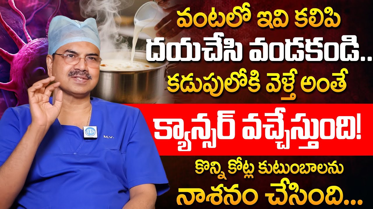 వంటలో ఇవి కలిపి తింటే ఒంట్లో కణాలు వస్తాయి! | Dr Mohan Vamsy Cancer Symptom in Body | iDream