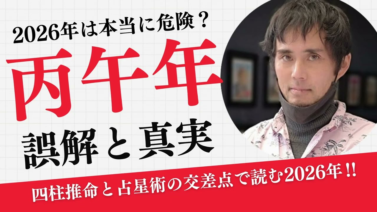 2026年は本当に危険？　丙午年の「誤解」と「真実」