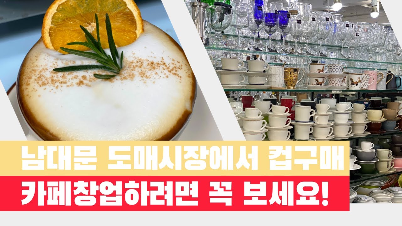 인기 많은 카페컵추천 남대문그릇도매상가 거래처공개\u0026현실 창업 조언