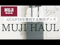 【無印良品】元CAが10年愛用!「無印良品週間」で購入したモノ紹介！エイジングケアクリーム | MUJI HAUL