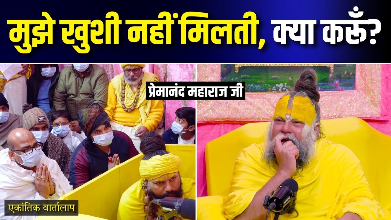 मुझे खुशी नहीं मिलती, क्या करूँ? एकांतिक वार्तालाप | भजन मार्ग