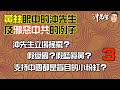 黃絲眼中的沖先生及邪惡中共的例子：沖先生立場搖擺？假愛國？假藍真黃？支持中國都是盲目的小粉紅？（3）｜沖出黎傾