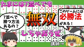 【ゆっくり解説】7並べで勝つ考え方 性格最凶の大量虐●メソッド【EX1】 screenshot 5