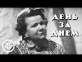 День за днем. Часть 1. Серия 1 "Январь, 10, воскресенье" | Советский телесериал (1971)