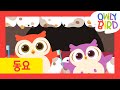 Brush Your Teeth | Tooth Brushing Song | Nursery Rhymes | Tooth Brushing Song | OwlyBird