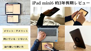 【iPad mini6 約3年長期レビュー】iPad mini7の購入を迷われている方は一度見ていただきたい｜3年かけてようやく辿り着いた使い方2選