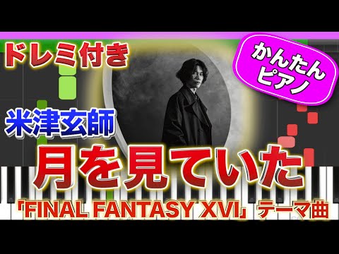 【FF16】月を見ていた／米津玄師【ドレミ楽譜歌詞付き】初心者向けゆっくり簡単ピアノ 弾いてみた ゲーム テーマ曲 Moongazing Easy Piano Tutorial 初級 Yonezu