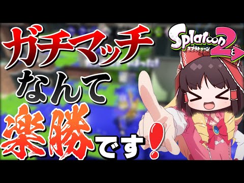 【ゆっくり実況】実はガチマッチで勝つことって楽勝なんです！【スプラトゥーン2】