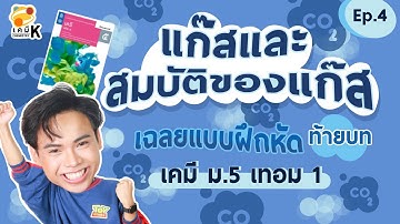 "เฉลยเคมีม.5 เล่ม 3" แบบฝึกหัดท้ายบท เรื่อง แก๊สและสมบัติของแก๊ส | เคมีพี่กัปตัน