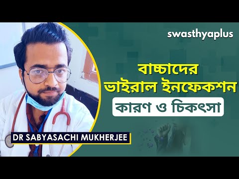 বাচ্চাদের ভাইরাল ইনফেকশন | Viral infections in Children in Bangla | Dr Sabyasachi Mukherjee