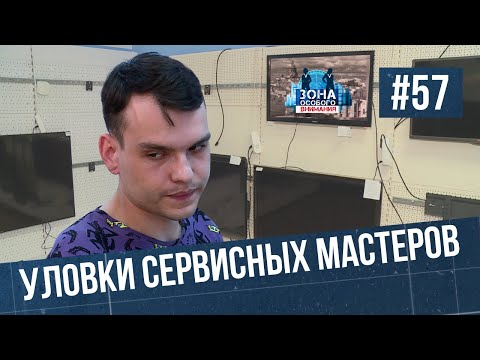 Как обманывают в сервисных центрах. Зона особого внимания #57