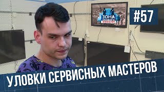 Как обманывают в сервисных центрах. Зона особого внимания #57