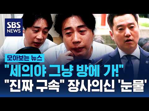 "세의야 그냥 방에 가!".."진짜 구속" 장사의신 '눈물' / SBS / 모아보는 뉴스