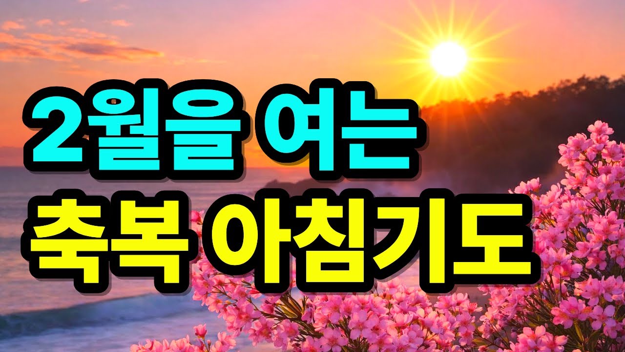 2월을 여는 축복 아침기도 | 하루를 시작하는 기도 | 아침을 여는 기도 | 1시간 아침 감사기도