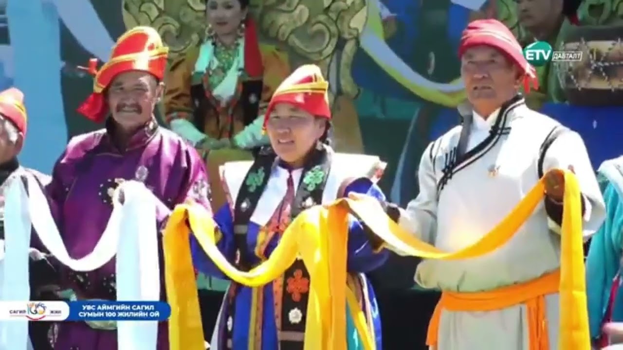 Увс аймаг Сагил сум 100 жил