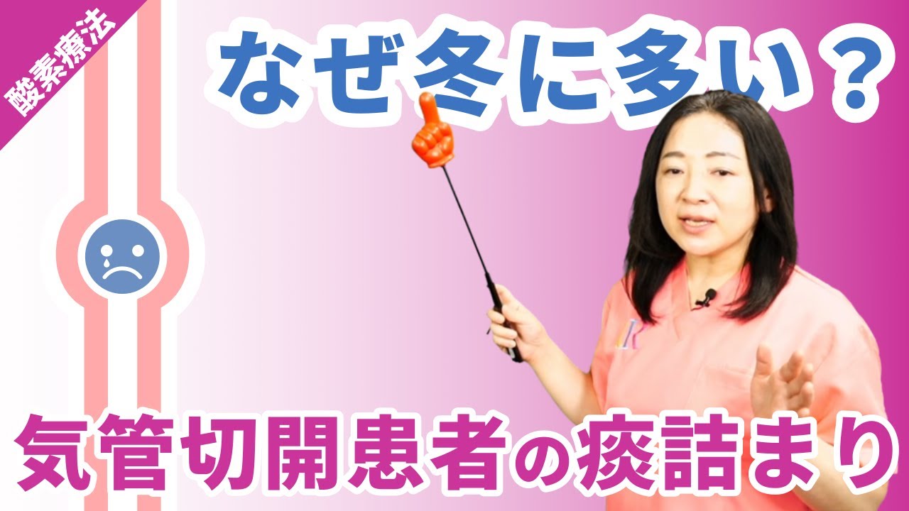 気管切開患者の痰詰まり！どうしたらいい？#1