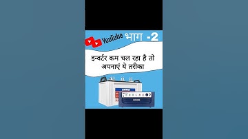 inverter battery backup kaise badhaye | इन्वर्टर कम चल रहा है तो अपनाएं ये तरीका