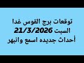 توقعات برج القوس غدا السبت 21 3 2026 أحداث جديده اسمع وانبهر