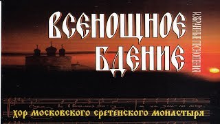 Хор Московского Сретенского монастыря - Всенощное бдение
