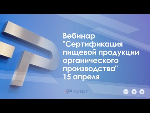 Вебинар "Сертификация пищевой продукции органического производства" 15 апреля