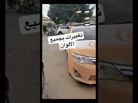 تغبيره تغبيرات حماية عازل دلع لمسة سيارات جابر كارز لرفاهيه السيارات 773774766