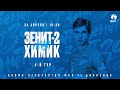 Олимп-Первенство II дивизиона ФНЛ Сезона-2021/22 | «Зенит»-2 — «Химик»