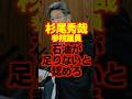 【杉尾秀哉参院議員】石油は足りていないと認めさせたいが、赤沢大臣に完全論破される