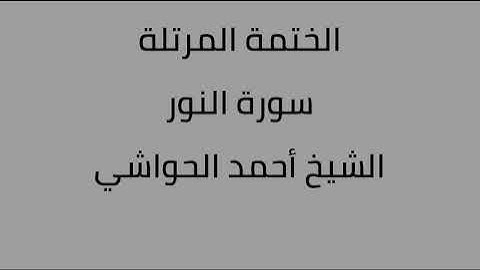 سورة النور الشيخ أحمد الحواشي