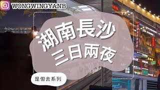 2024 長沙攻略 ｜三日兩夜｜是但去系列｜長沙必住酒店｜人均消費 ¥2200 全程｜必食｜必玩