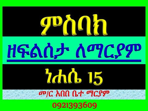 ምስባክ ነሐሴ ነሐሴ 15 ዘነግህ ንዑ ደቂቅየ ዘቅዳሴ አልቦ ነገር Misbak Nehase 15