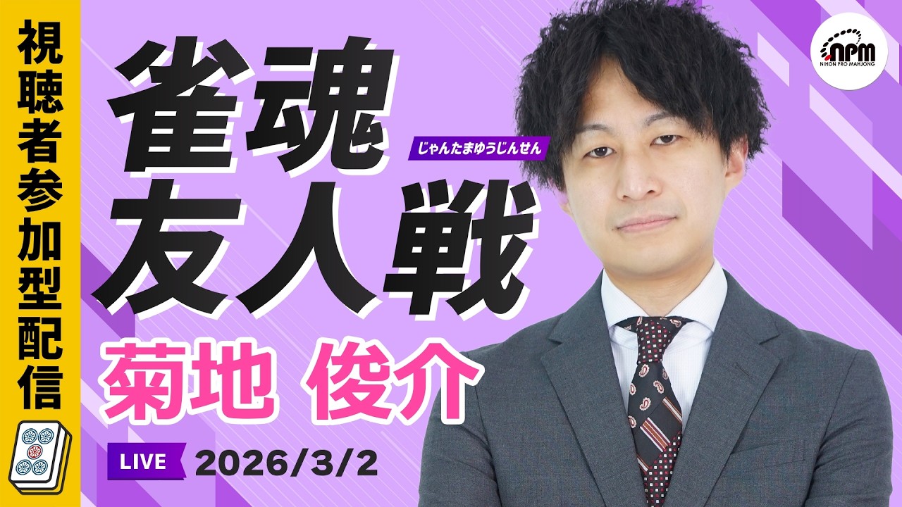 雀魂友人戦！3/2(月)ゲスト菊地俊介と麻雀しよう！【メンバーシップ会員特典】