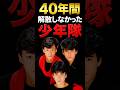 40年間、一度も解散しなかったグループの正体#shorts #少年隊 #東山紀之 #錦織一清 #植草克秀 #仮面舞踏会 #昭和アイドル #ジャニーズ #懐かしい #芸能