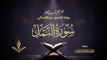 سورة النمل برواية الدوري عن الكسائي | القارئ عبد المعين نور الدين حسن | نشر القراءات العشر