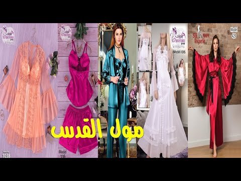 مكتب لاروز مول القدس عروض العيد لانجيرى بسعر المصنع قمصان نوم بدل رقص بيجامات حريمى و رجالى و اطفال