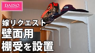 【ダイソー購入品 #02】嫁リクエスト！100均 壁面用棚受を廊下に設置