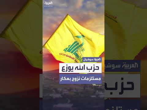 حزب الله يستعد لمواجهة محتملة: تجهيزات للنزوح في عكار